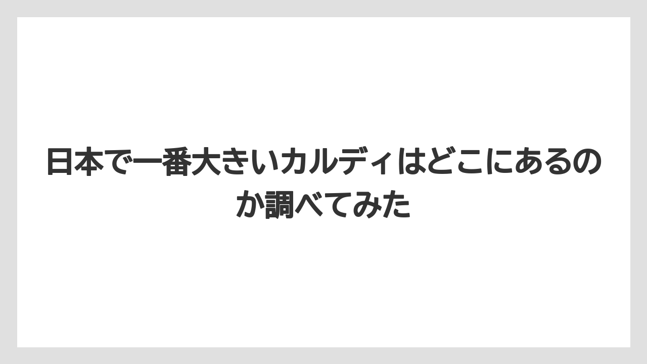 【カルディ】【コーヒー】【コーヒー豆】【セール】日本で一番大きいカルディはどこにあるのか調べてみた
