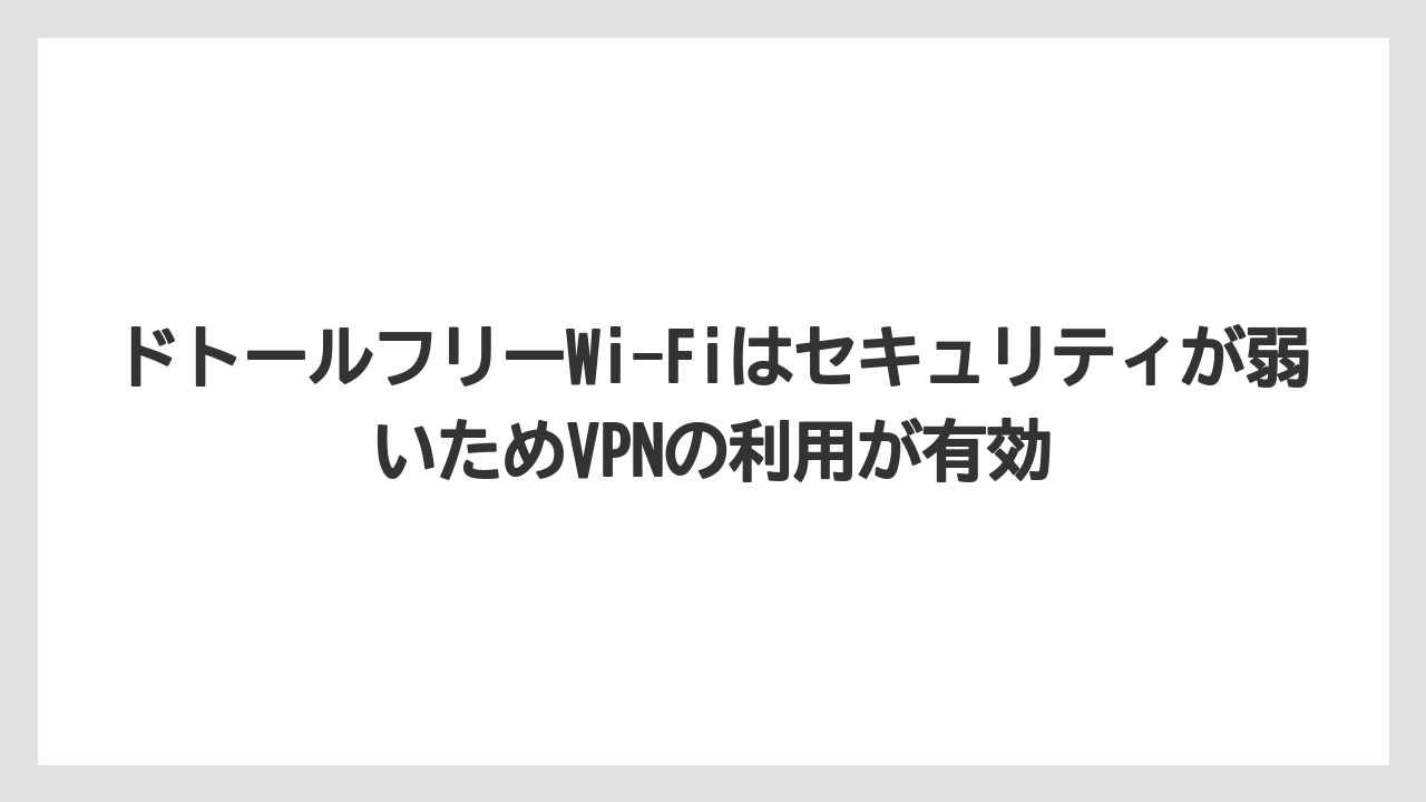 【エクセルシオールカフェ】【コーヒー】【セール】【ドトール】【珈琲】ドトールフリーWi-Fiはセキュリティが弱いためVPNの利用が有効