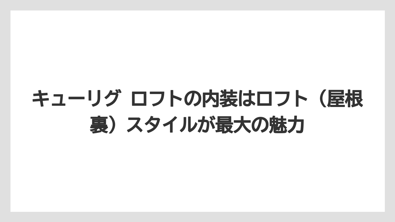 【コーヒー】【珈琲】【豆】キューリグ ロフトの内装はロフト（屋根裏）スタイルが最大の魅力