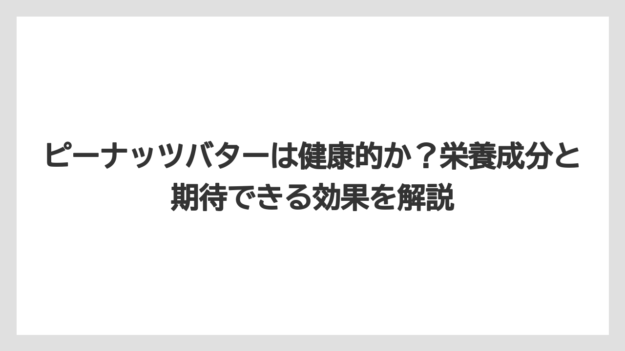 【カルディ】【コーヒー】【セール】【珈琲】ピーナッツバターは健康的か？栄養成分と期待できる効果を解説