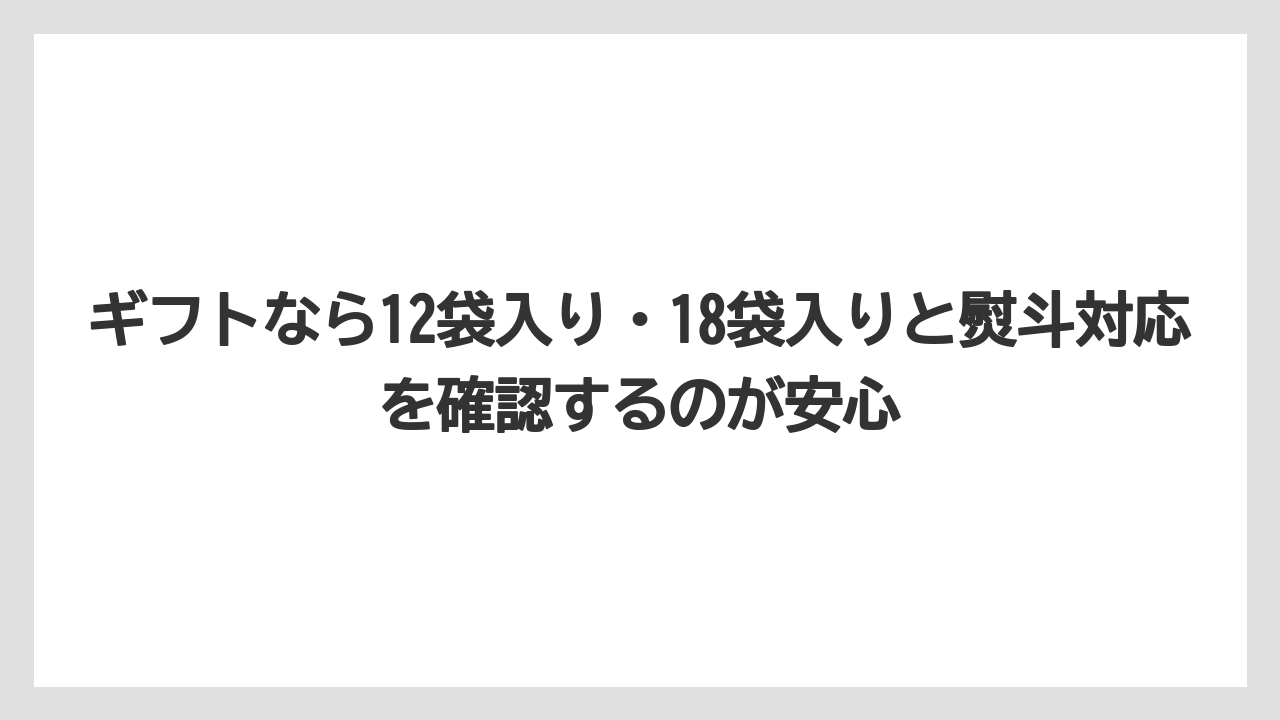 【ギフト】【コーヒー】【珈琲】【豆】ギフトなら12袋入り・18袋入りと熨斗対応を確認するのが安心