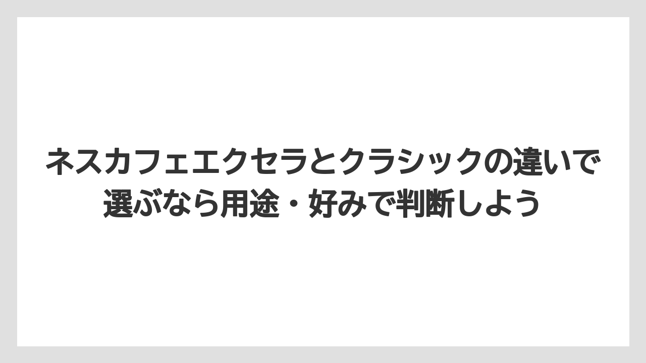 【コーヒー】【コーヒー粉】【コーヒー豆】【ドリップコーヒー】【焙煎】エクセラとクラシックの価格差は約2倍ある