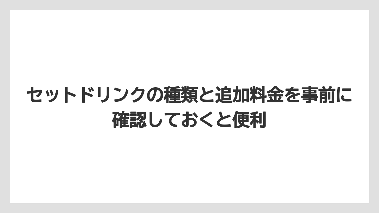 【コメダ珈琲店】【コーヒー】【スタバ】【ドトール】【珈琲】セットドリンクの種類と追加料金を事前に確認しておくと便利