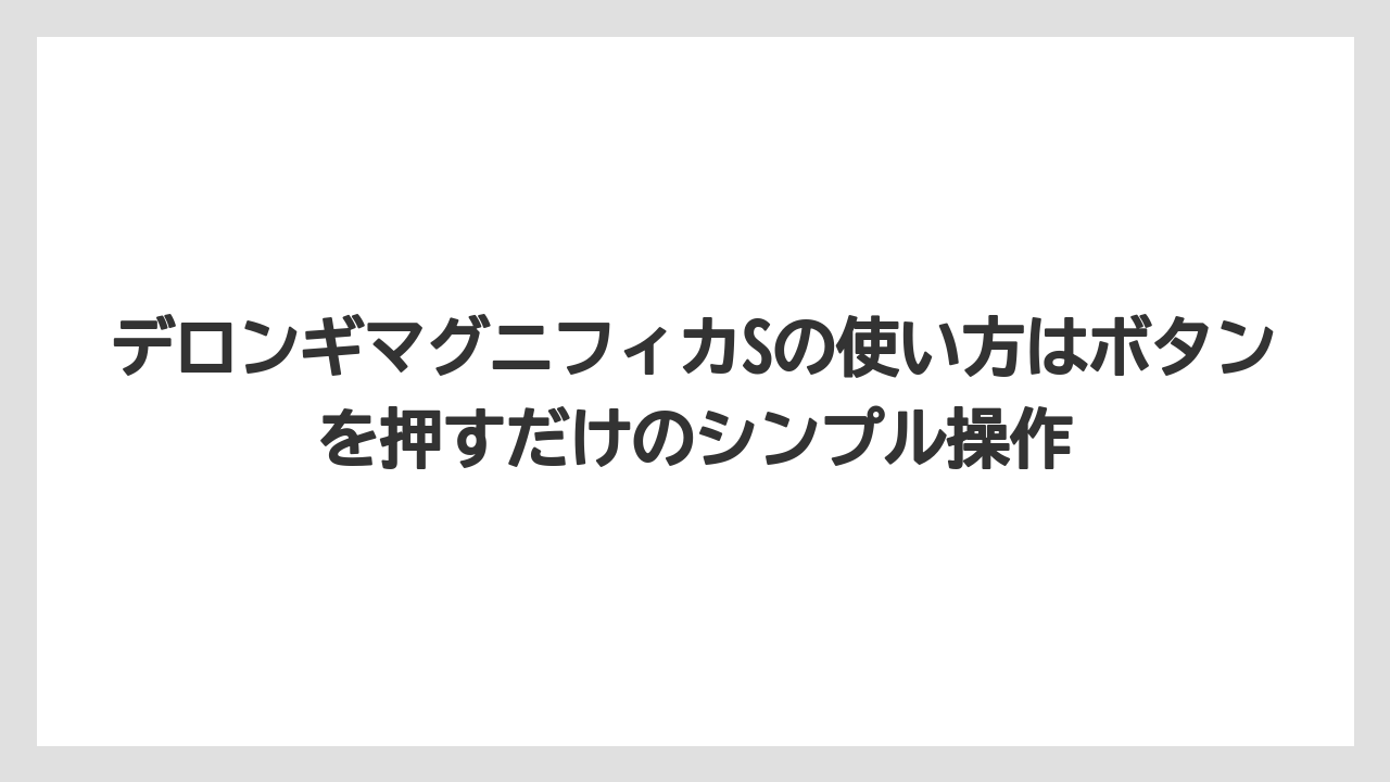 【コーヒー】【セール】【デロンギ】【ドリップコーヒー】【豆】デロンギマグニフィカSの使い方はボタンを押すだけのシンプル操作