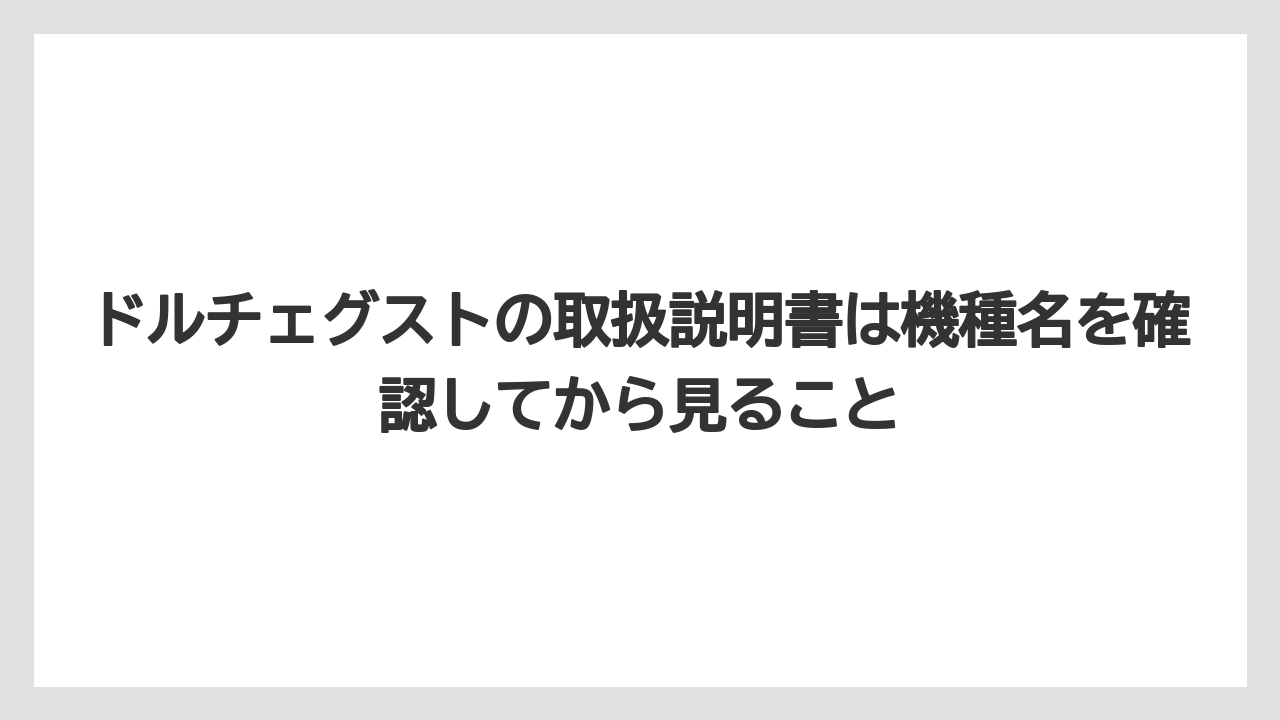 【コーヒー】【セール】【ドルチェグスト】【珈琲】ドルチェグストの取扱説明書は機種名を確認してから見ること