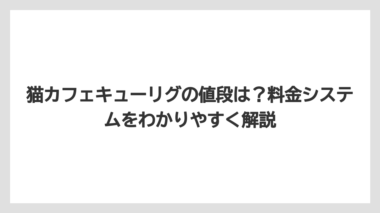 【コーヒー】【珈琲】【豆】猫カフェキューリグの値段は？料金システムをわかりやすく解説