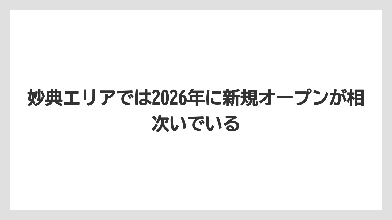 【カルディ】【コーヒー】【コーヒー豆】【セール】妙典エリアでは2026年に新規オープンが相次いでいる