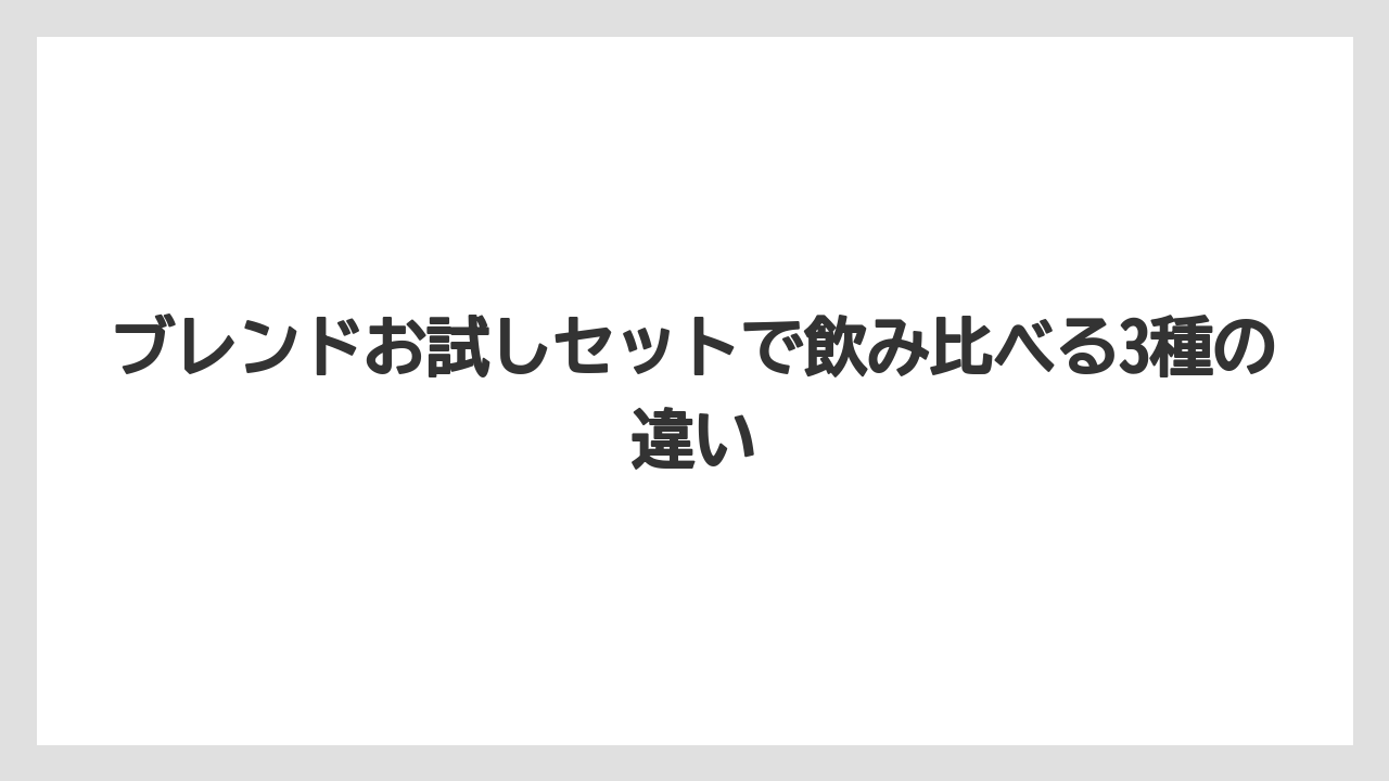 【コーヒー】【焙煎】【珈琲】【豆】ブレンドお試しセットで飲み比べる3種の違い
