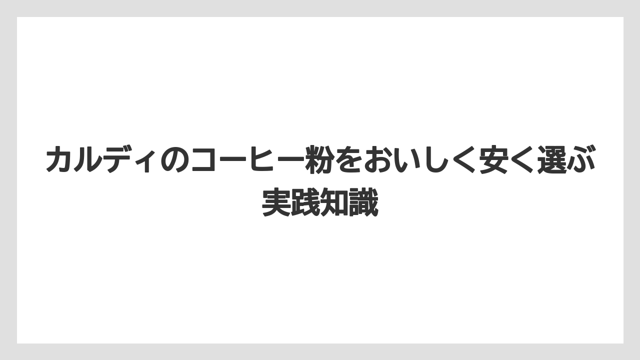 【カルディ】【コーヒー】【コーヒー粉】【コーヒー豆】【豆】粉で買うなら保存は密閉容器と早めの消費が大切