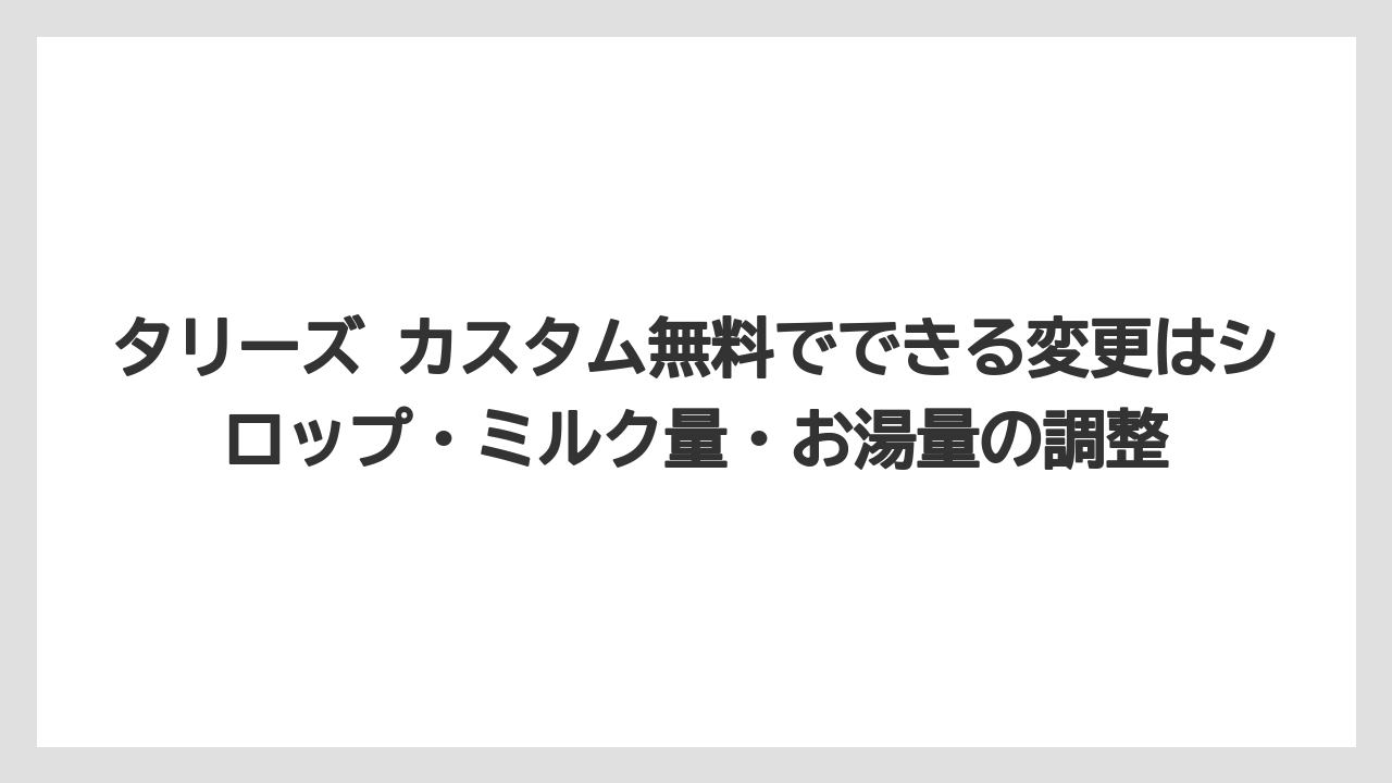 【コーヒー】【スタバ】【ドトール】【珈琲】【豆】タリーズ カスタム無料でできる変更はシロップ・ミルク量・お湯量の調整