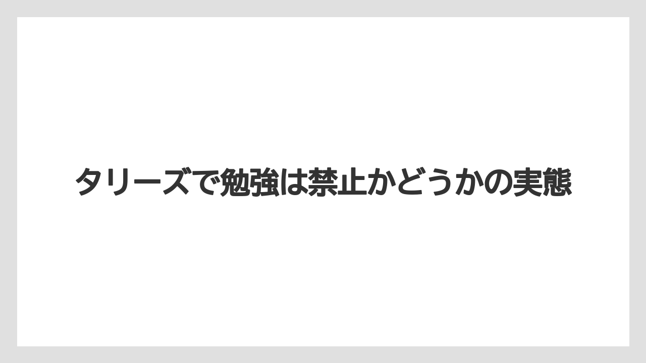 【コーヒー】【ドトール】【珈琲】タリーズで勉強は禁止かどうかの実態