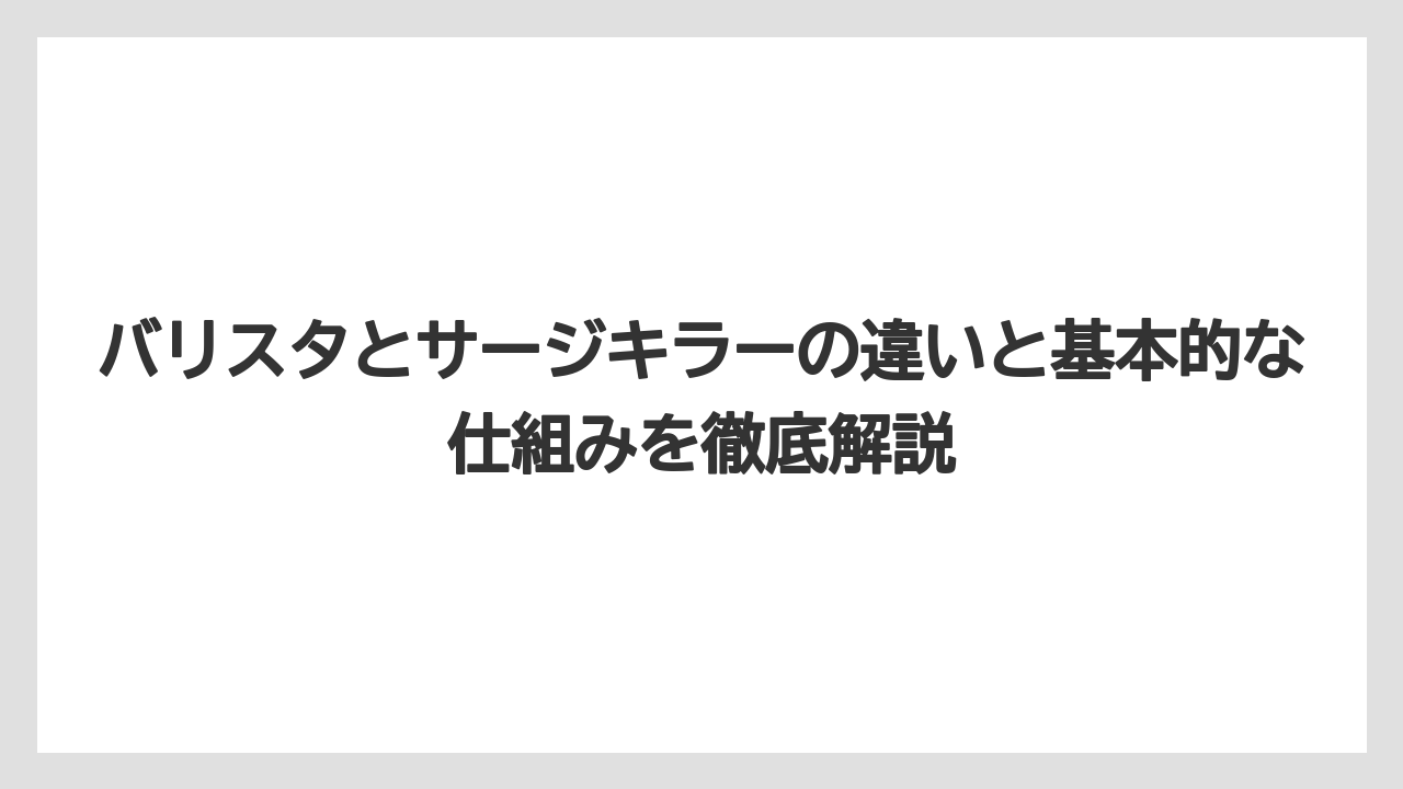 バリスタとサージキラーの違いと基本的な仕組みを徹底解説