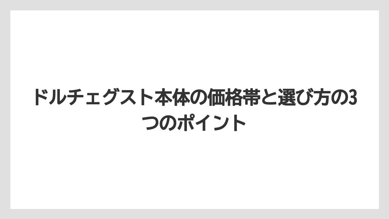 【コーヒー】【スタバ】【セール】【ドルチェグスト】【珈琲】ドルチェグスト本体の価格帯と選び方の3つのポイント