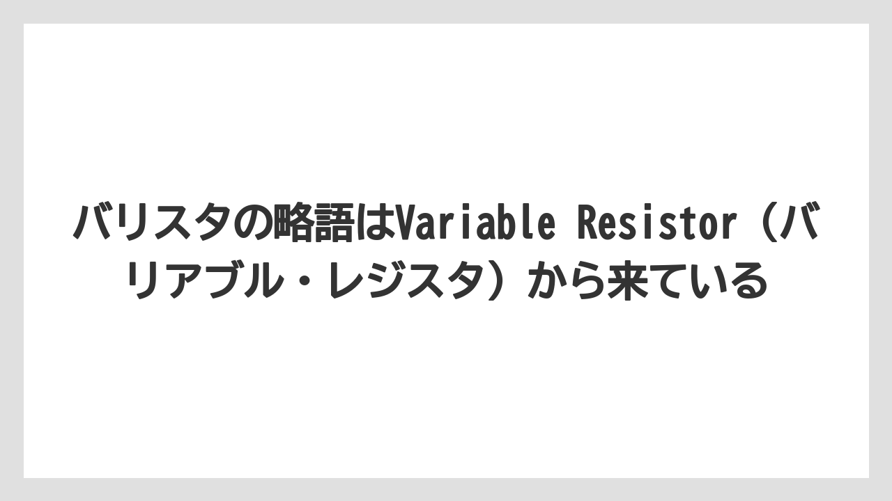 【コーヒー】【バリスタ】【珈琲】バリスタの略語はVariable Resistor（バリアブル・レジスタ）から来ている