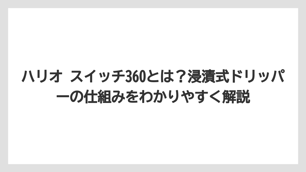【コーヒー】【コーヒー粉】【ハリオ】【バリスタ】【豆】ハリオ スイッチ360とは？浸漬式ドリッパーの仕組みをわかりやすく解説