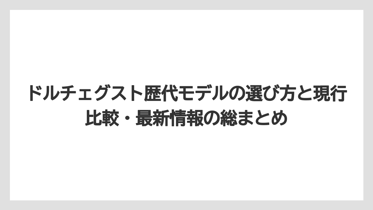 【コーヒー】【スタバ】【セール】【ドルチェグスト】【珈琲】ドルチェグスト本体の価格帯と選び方の3つのポイント