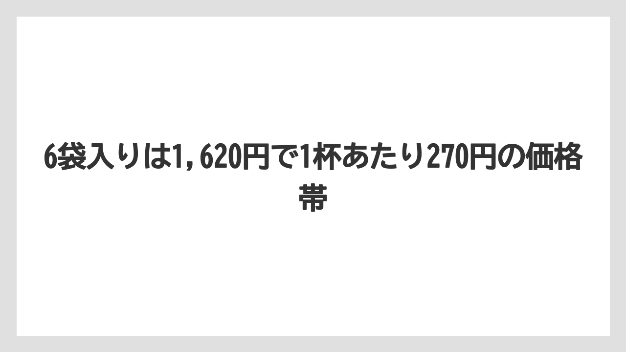 【ギフト】【コーヒー】【珈琲】【豆】6袋入りは1,620円で1杯あたり270円の価格帯