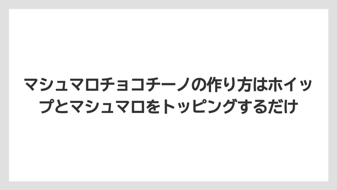 【コーヒー】【セール】【ドルチェグスト】【珈琲】【豆】マシュマロチョコチーノの作り方はホイップとマシュマロをトッピングするだけ