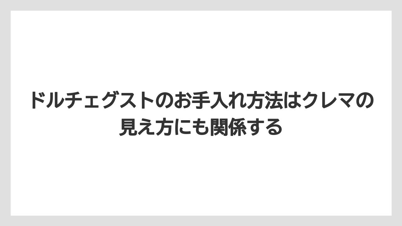 【コーヒー】【コーヒー豆】【セール】【ドルチェグスト】【焙煎】ドルチェグストのお手入れ方法はクレマの見え方にも関係する