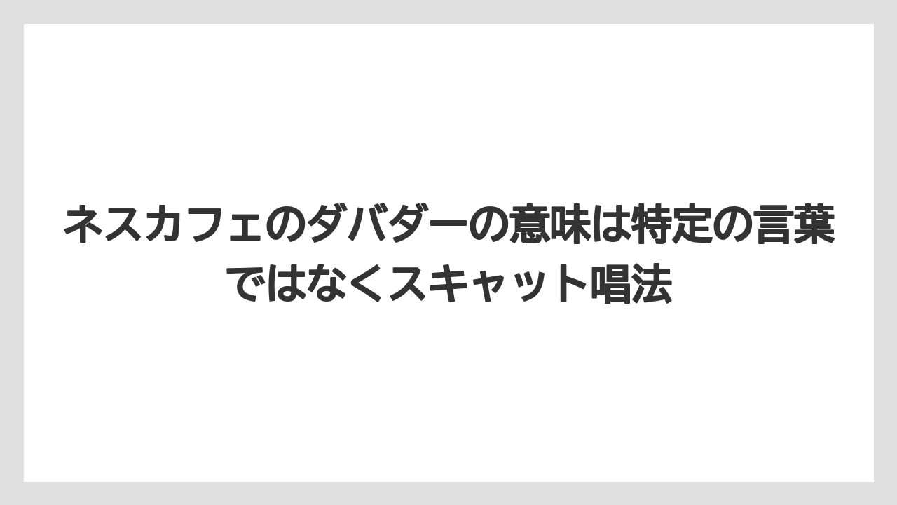【コーヒー】【珈琲】【豆】ネスカフェのダバダーの意味は特定の言葉ではなくスキャット唱法