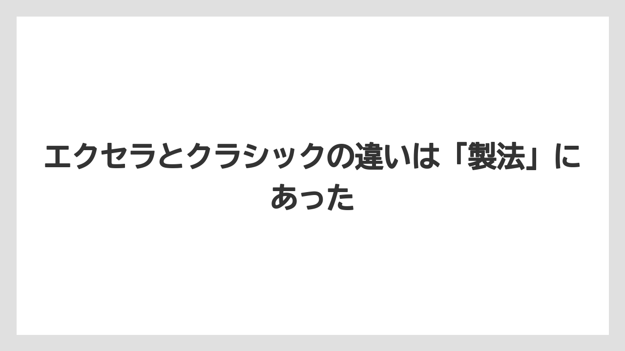 【コーヒー】【コーヒー粉】【コーヒー豆】【ドリップコーヒー】【焙煎】エクセラとクラシックの違いは「製法」にあった
