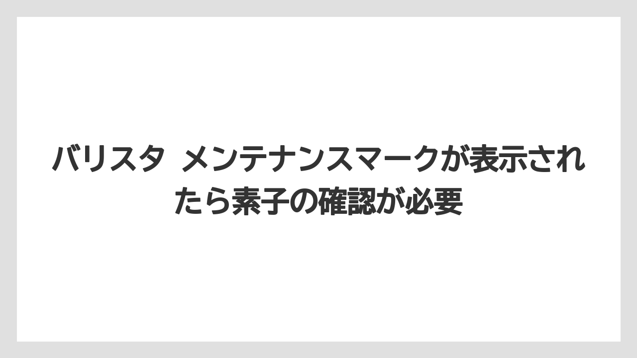 【コーヒー】【バリスタ】【珈琲】バリスタ メンテナンスマークが表示されたら素子の確認が必要