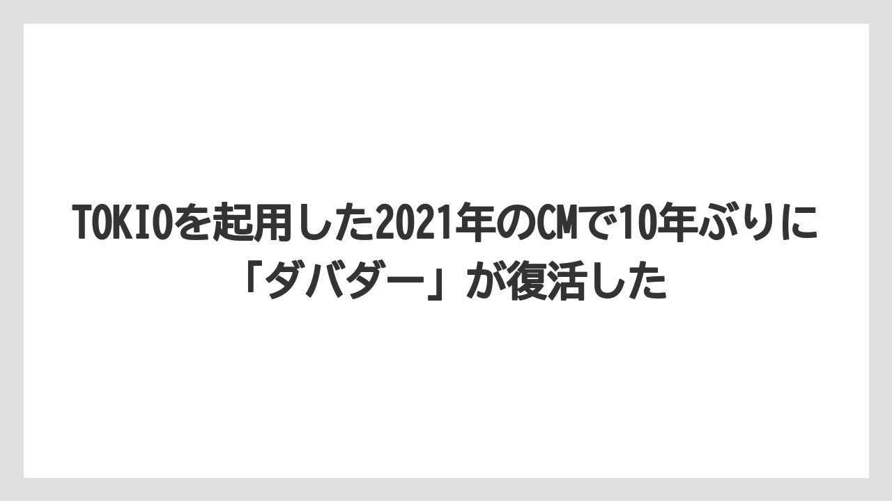 【コーヒー】【珈琲】【豆】TOKIOを起用した2021年のCMで10年ぶりに「ダバダー」が復活した