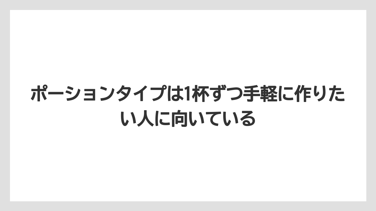 【コーヒー】【セール】【珈琲】【豆】ポーションタイプは1杯ずつ手軽に作りたい人に向いている