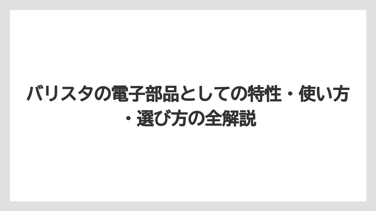【コーヒー】【バリスタ】【珈琲】サーミスタの部品記号との違いも知っておこう