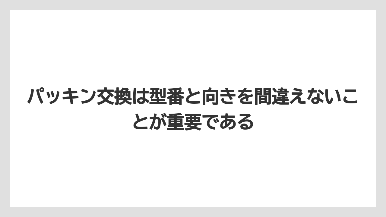 【コーヒー】【コーヒー粉】【バリスタ】【珈琲】パッキン交換は型番と向きを間違えないことが重要である