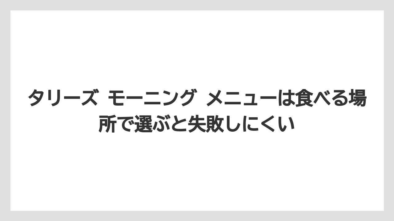 【コーヒー】【珈琲】【豆】タリーズ モーニング メニューは食べる場所で選ぶと失敗しにくい