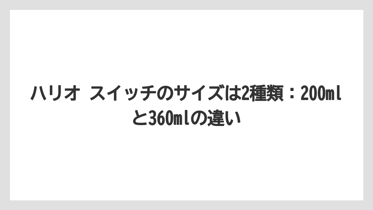 【コーヒー】【コーヒー粉】【ハリオ】【バリスタ】【豆】ハリオ スイッチのサイズは2種類：200mlと360mlの違い