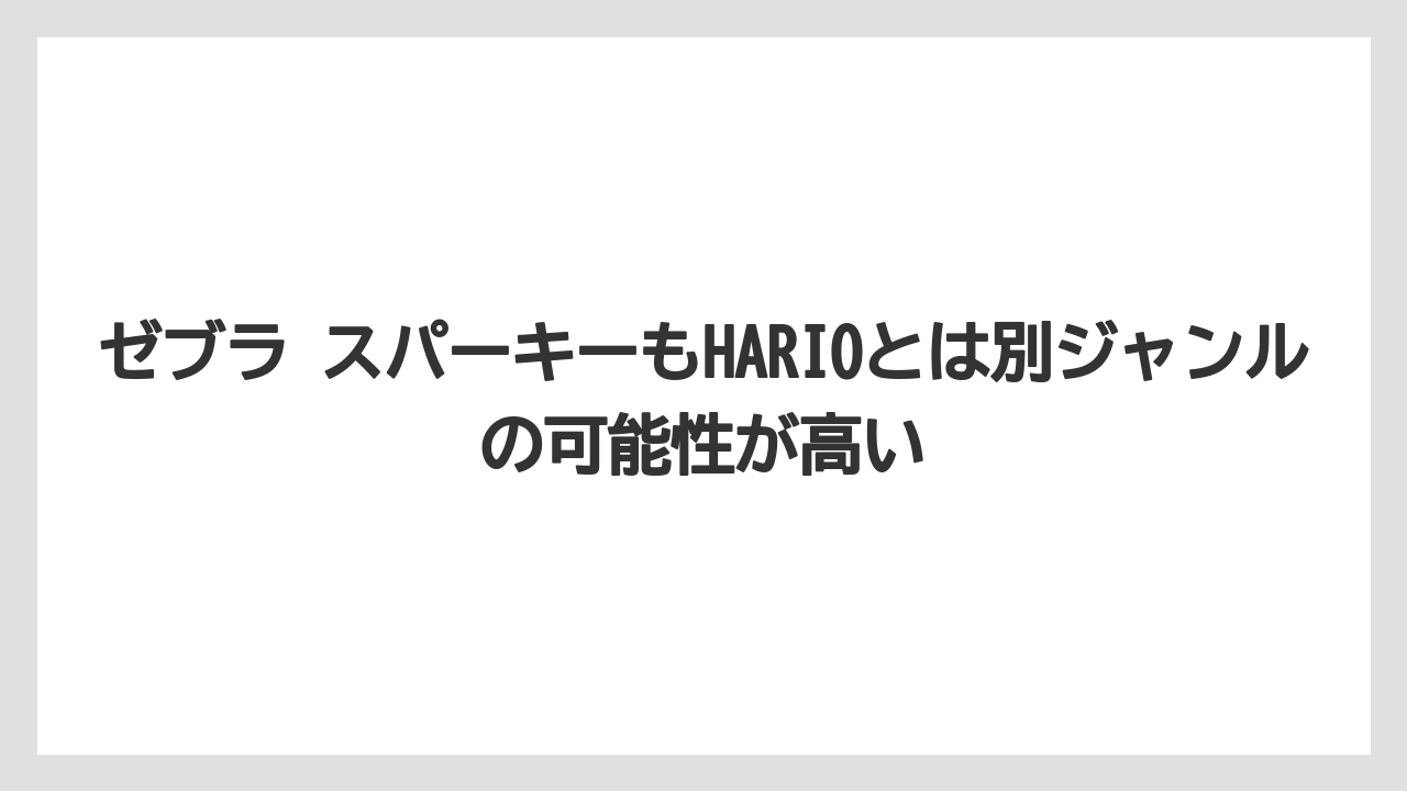 【コーヒー】【コーヒーミル】【コーヒー粉】【コーヒー豆】【ハリオ】ゼブラ スパーキーもHARIOとは別ジャンルの可能性が高い