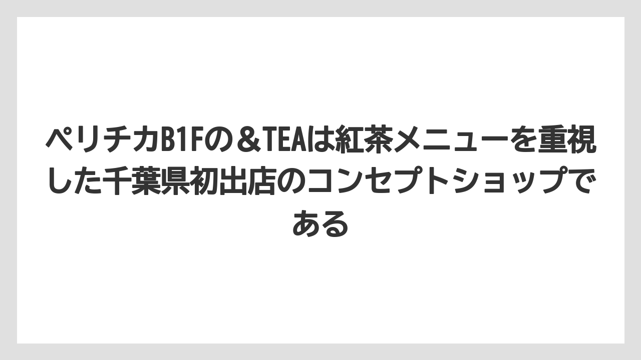 【コーヒー】【珈琲】【豆】ペリチカB1Fの＆TEAは紅茶メニューを重視した千葉県初出店のコンセプトショップである