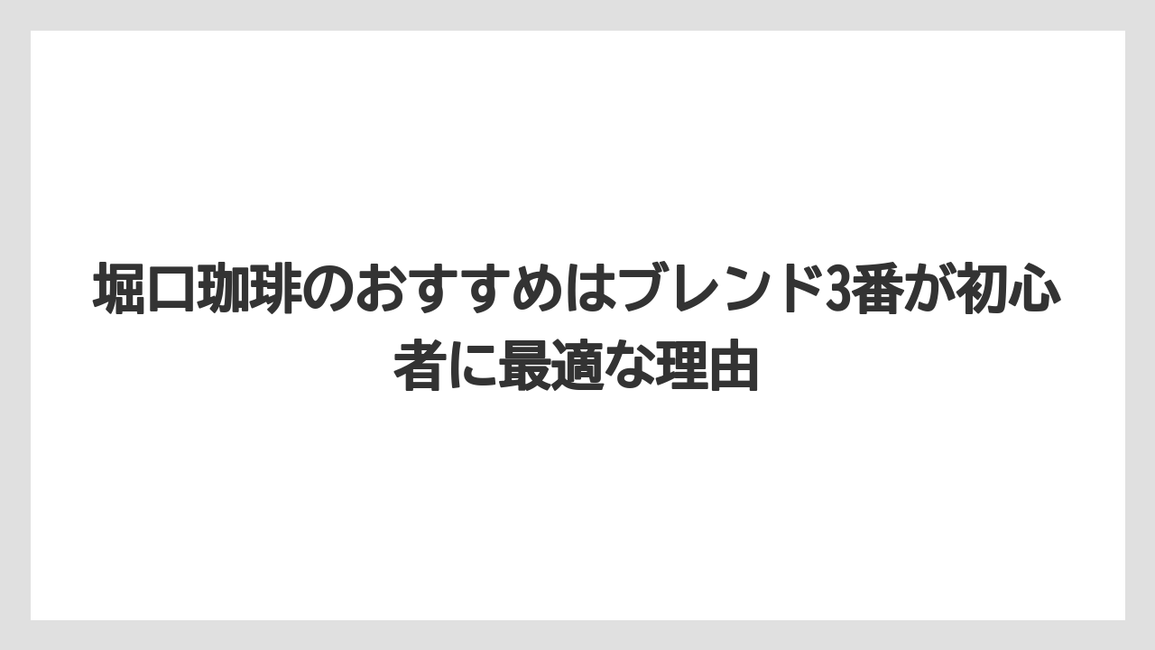 【コーヒー】【コーヒー豆】【スタバ】【珈琲】【豆】堀口珈琲のおすすめはブレンド3番が初心者に最適な理由