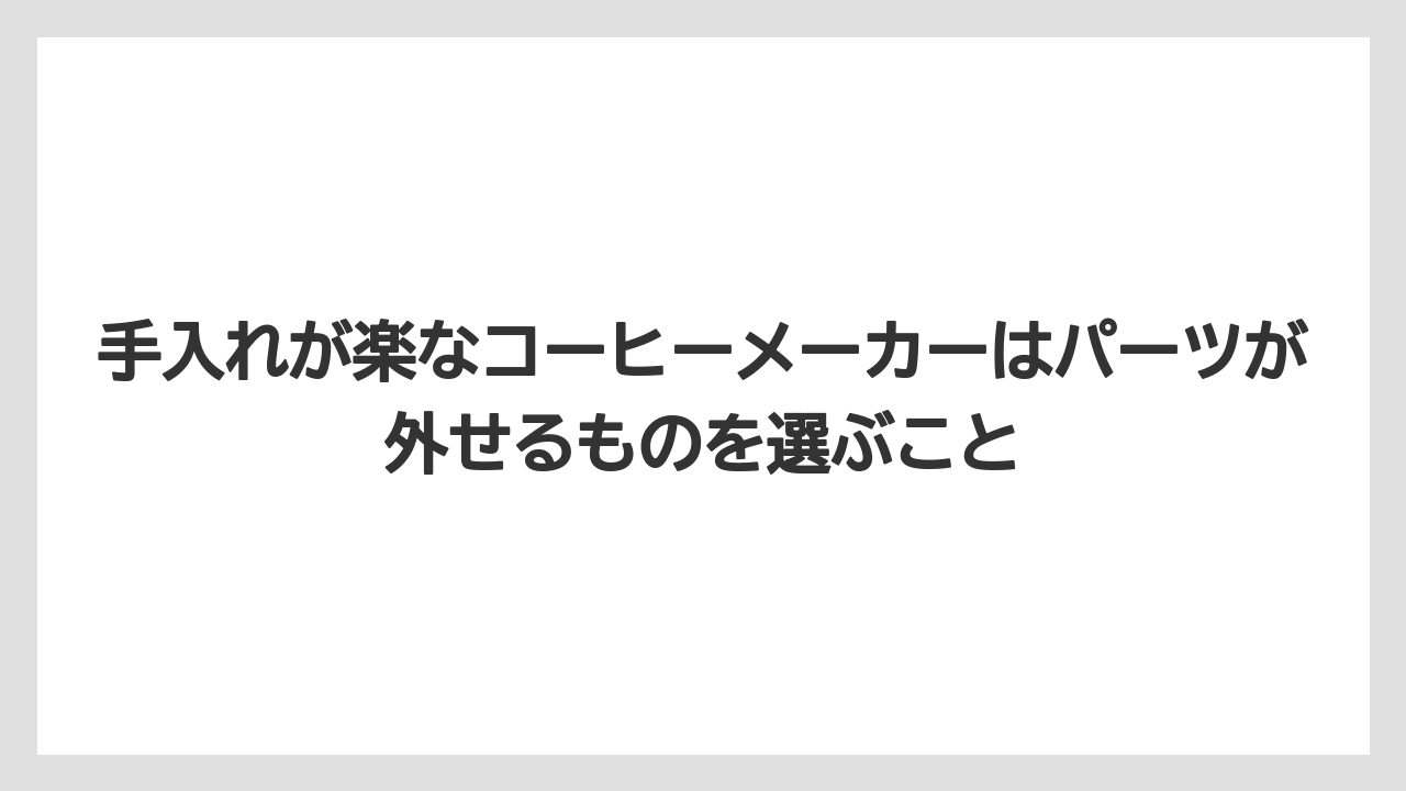 【コーヒー】【セール】【デロンギ】【バリスタ】【珈琲】手入れが楽なコーヒーメーカーはパーツが外せるものを選ぶこと