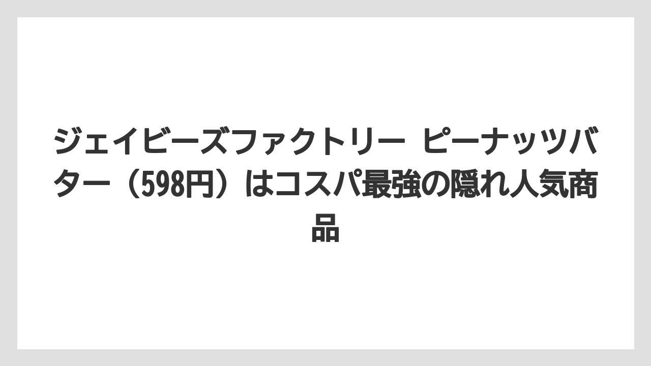 【カルディ】【コーヒー】【セール】【珈琲】ジェイビーズファクトリー ピーナッツバター（598円）はコスパ最強の隠れ人気商品