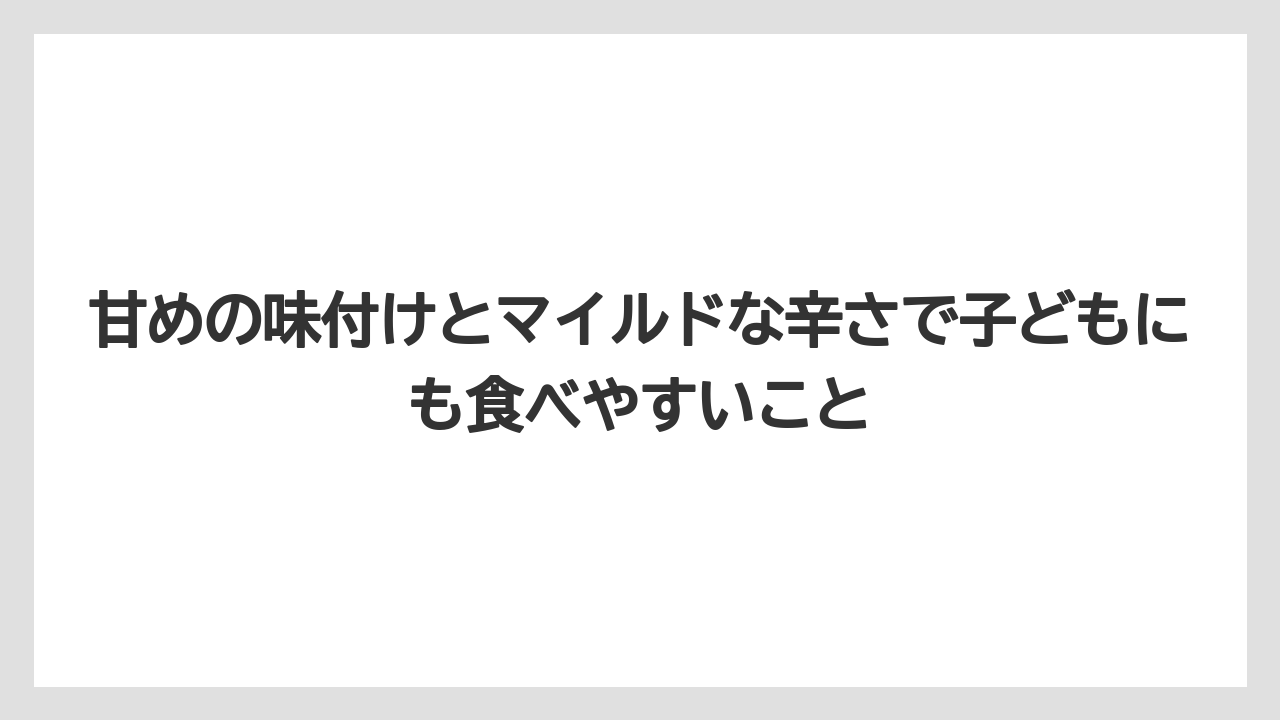 【カルディ】【コーヒー】【保存方法】【珈琲】甘めの味付けとマイルドな辛さで子どもにも食べやすいこと