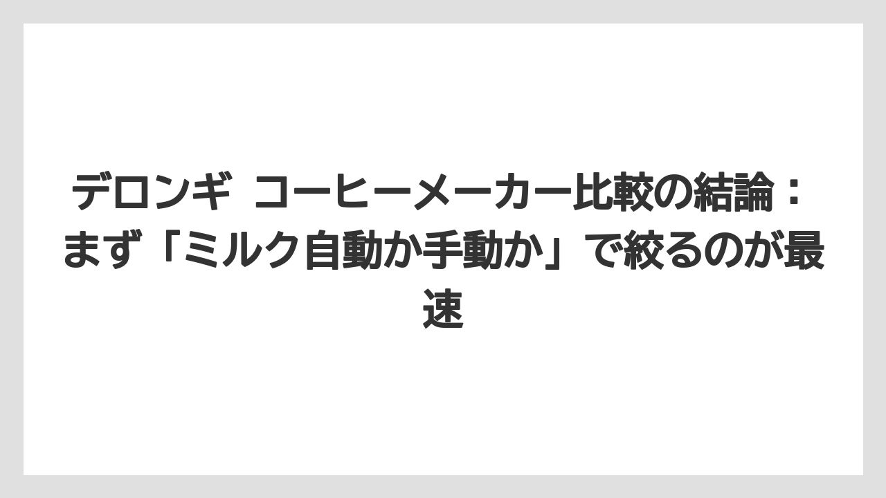 【コーヒー】【コーヒー粉】【コーヒー豆】【セール】【デロンギ】デロンギ コーヒーメーカー比較の結論：まず「ミルク自動か手動か」で絞るのが最速