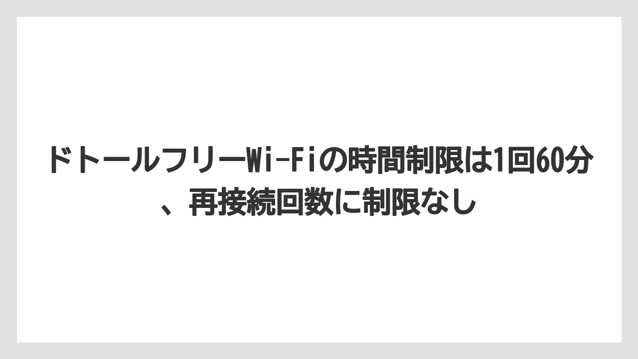 【エクセルシオールカフェ】【コーヒー】【セール】【ドトール】【珈琲】ドトールフリーWi-Fiの時間制限は1回60分、再接続回数に制限なし