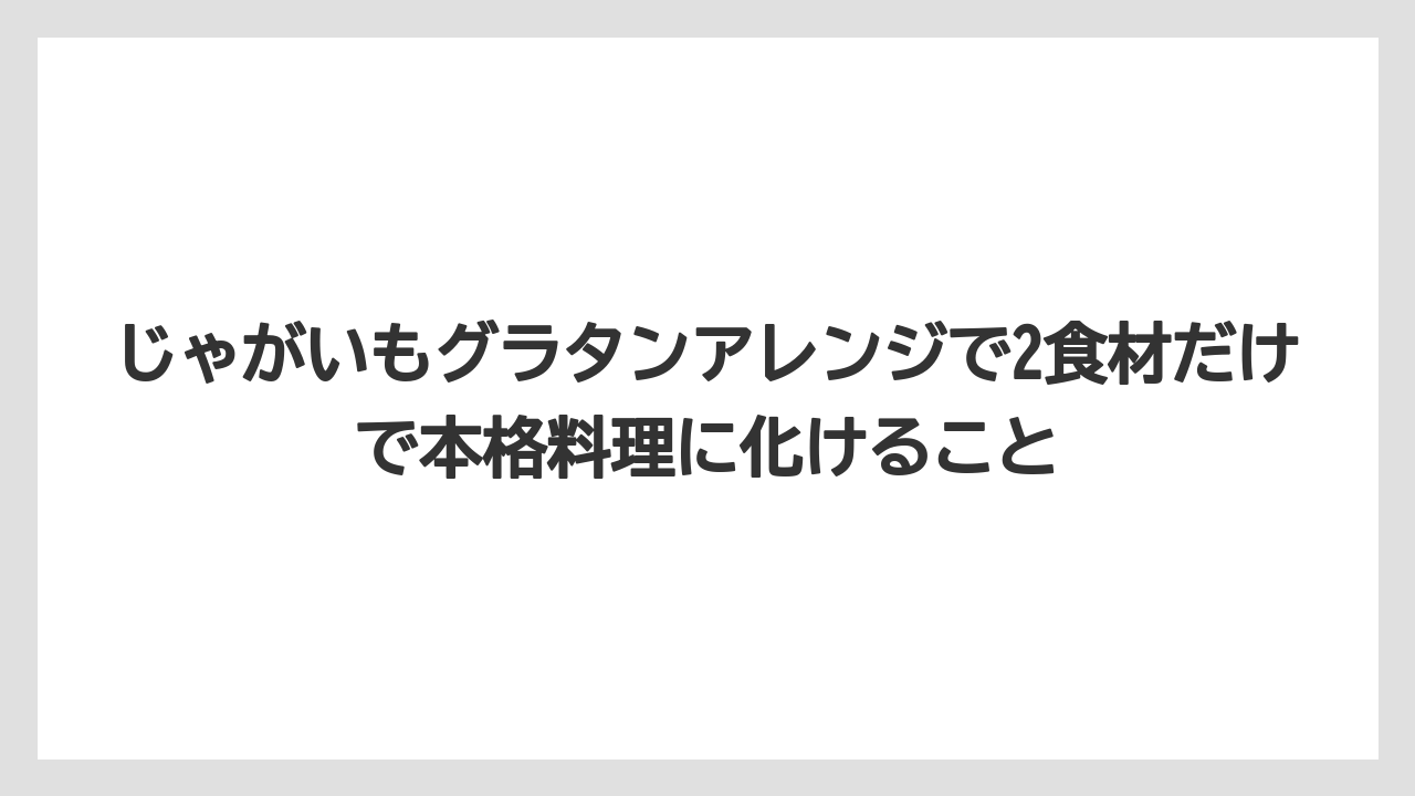 【カルディ】【コーヒー】【保存方法】【珈琲】じゃがいもグラタンアレンジで2食材だけで本格料理に化けること