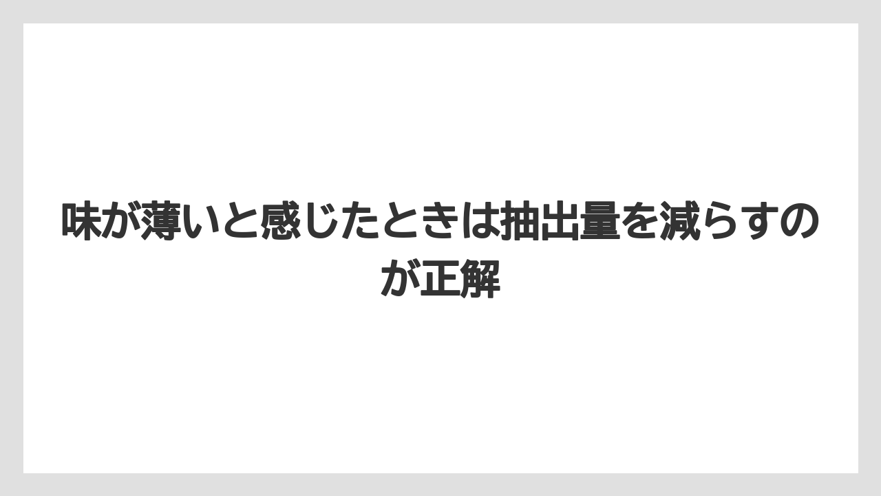【コーヒー】【セール】【ドルチェグスト】【珈琲】【豆】味が薄いと感じたときは抽出量を減らすのが正解