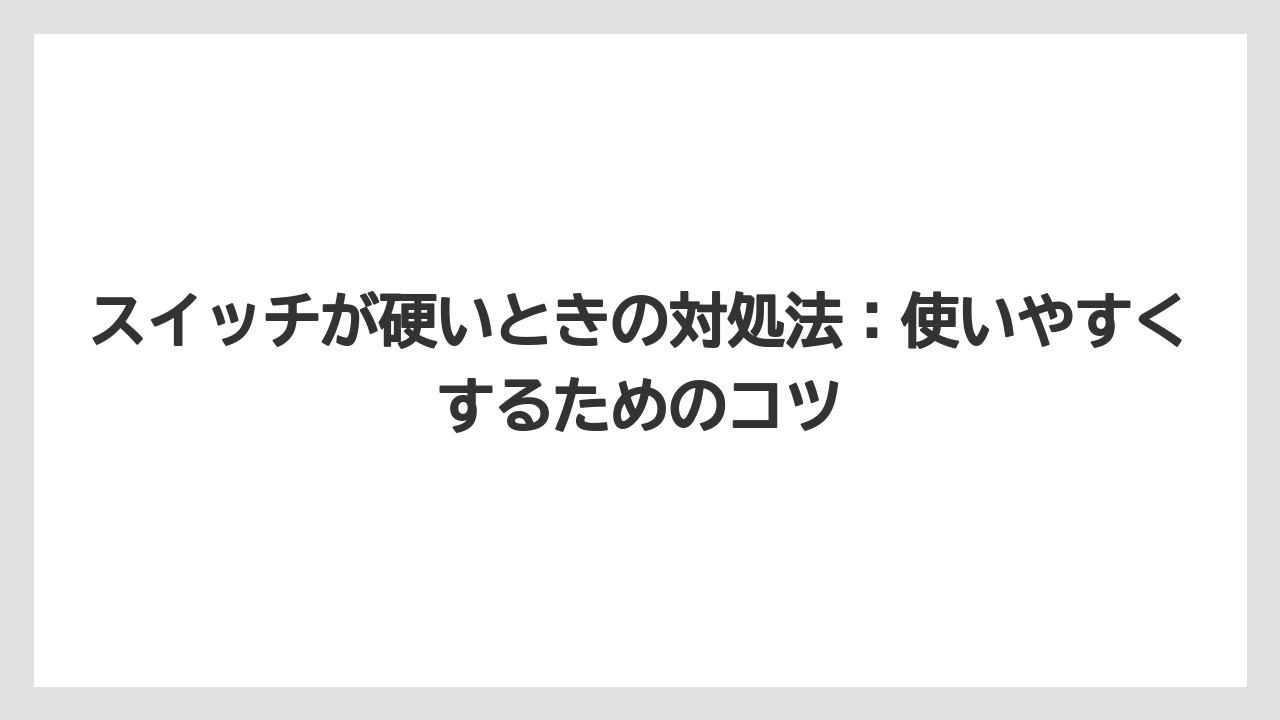【コーヒー】【コーヒー粉】【ハリオ】【バリスタ】【豆】スイッチが硬いときの対処法：使いやすくするためのコツ