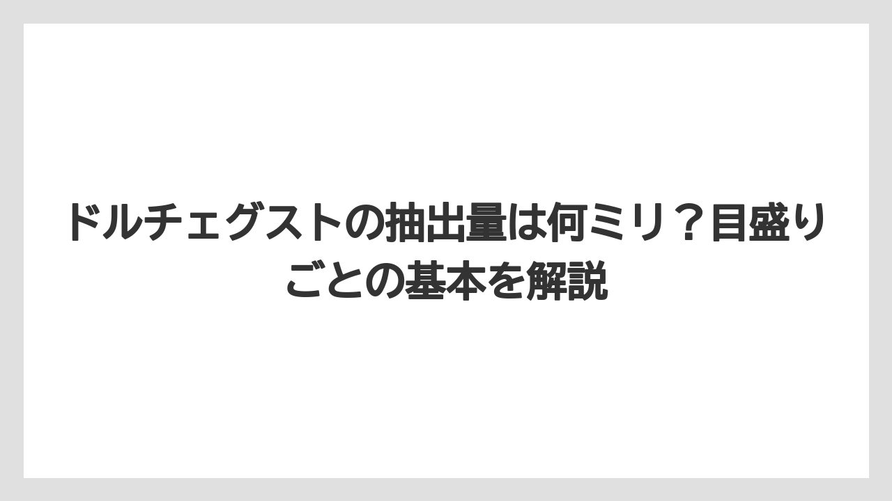 ドルチェグストの抽出量は何ミリ？目盛りごとの基本を解説