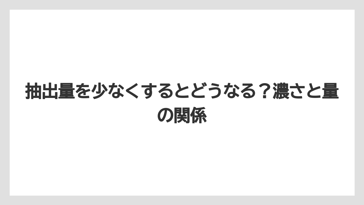 【コーヒー】【コーヒー粉】【スタバ】【セール】【ドルチェグスト】抽出量を少なくするとどうなる？濃さと量の関係