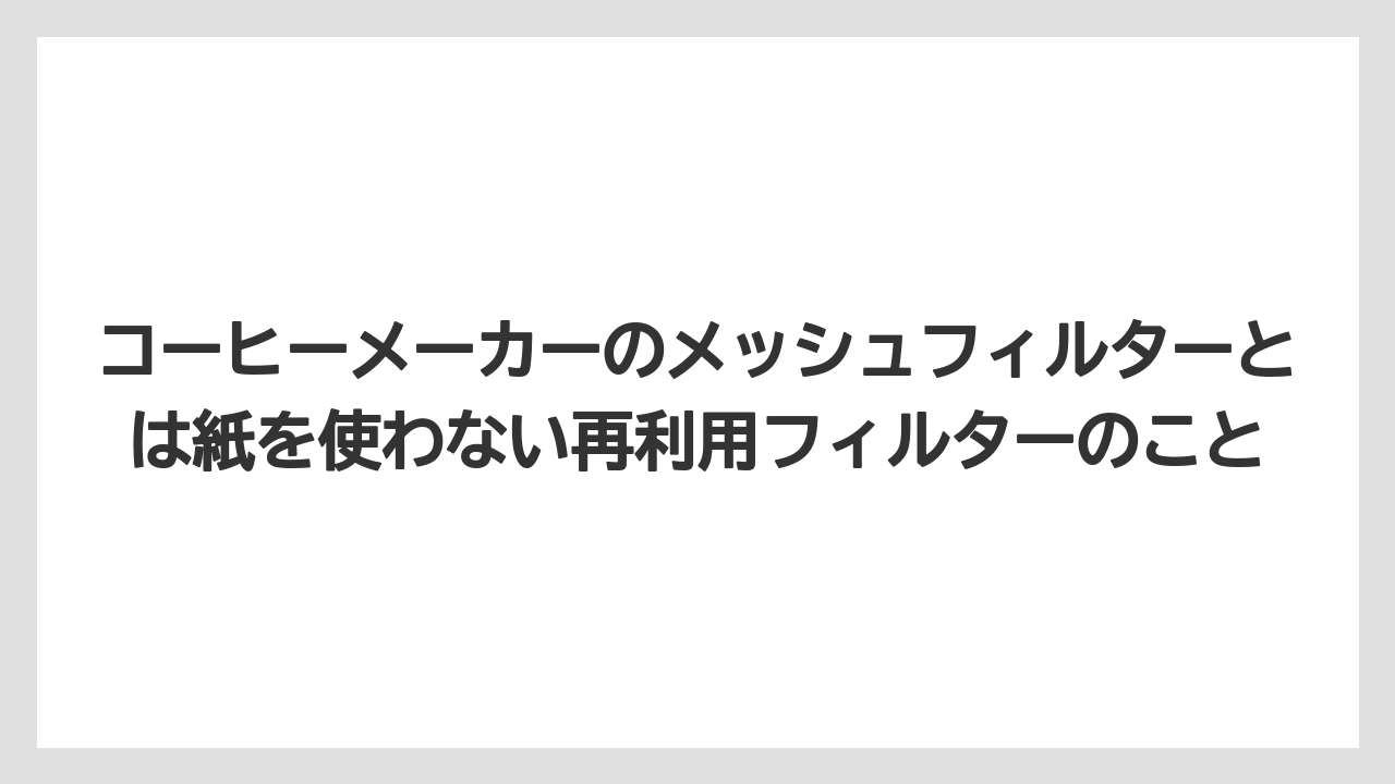 【コーヒー】【コーヒー粉】【コーヒー豆】【デロンギ】【豆】コーヒーメーカーのメッシュフィルターとは紙を使わない再利用フィルターのこと
