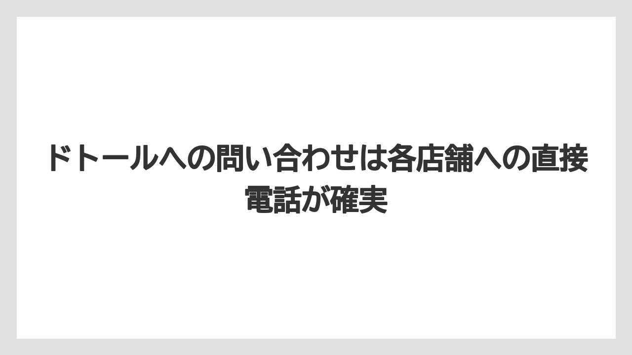 【エクセルシオールカフェ】【コーヒー】【スタバ】【セール】【ドトール】ドトールへの問い合わせは各店舗への直接電話が確実