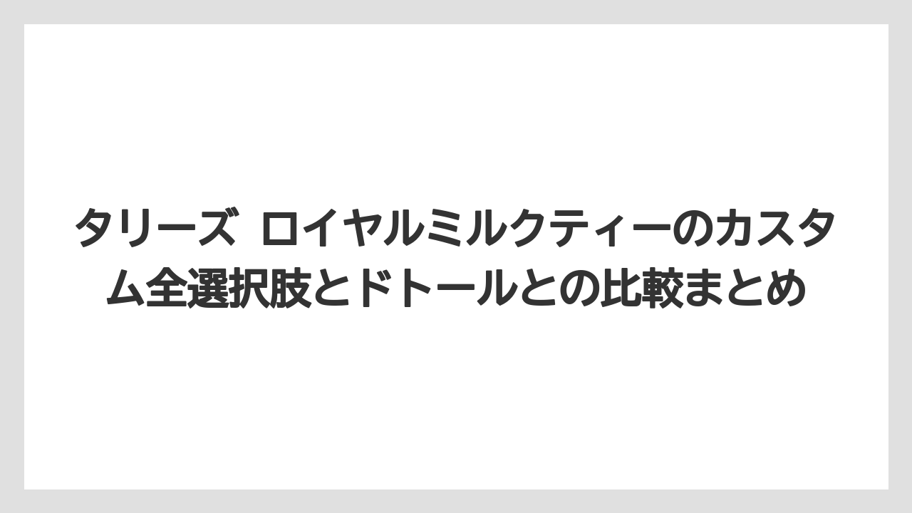 【コーヒー】【スタバ】【ドトール】【珈琲】【豆】タリーズのチャイミルクティーとロイヤルミルクティーの違いはスパイスが入るかどうか