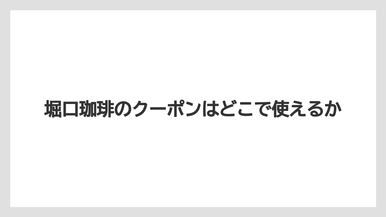 【コーヒー】【焙煎】【珈琲】【豆】堀口珈琲のクーポンはどこで使えるか