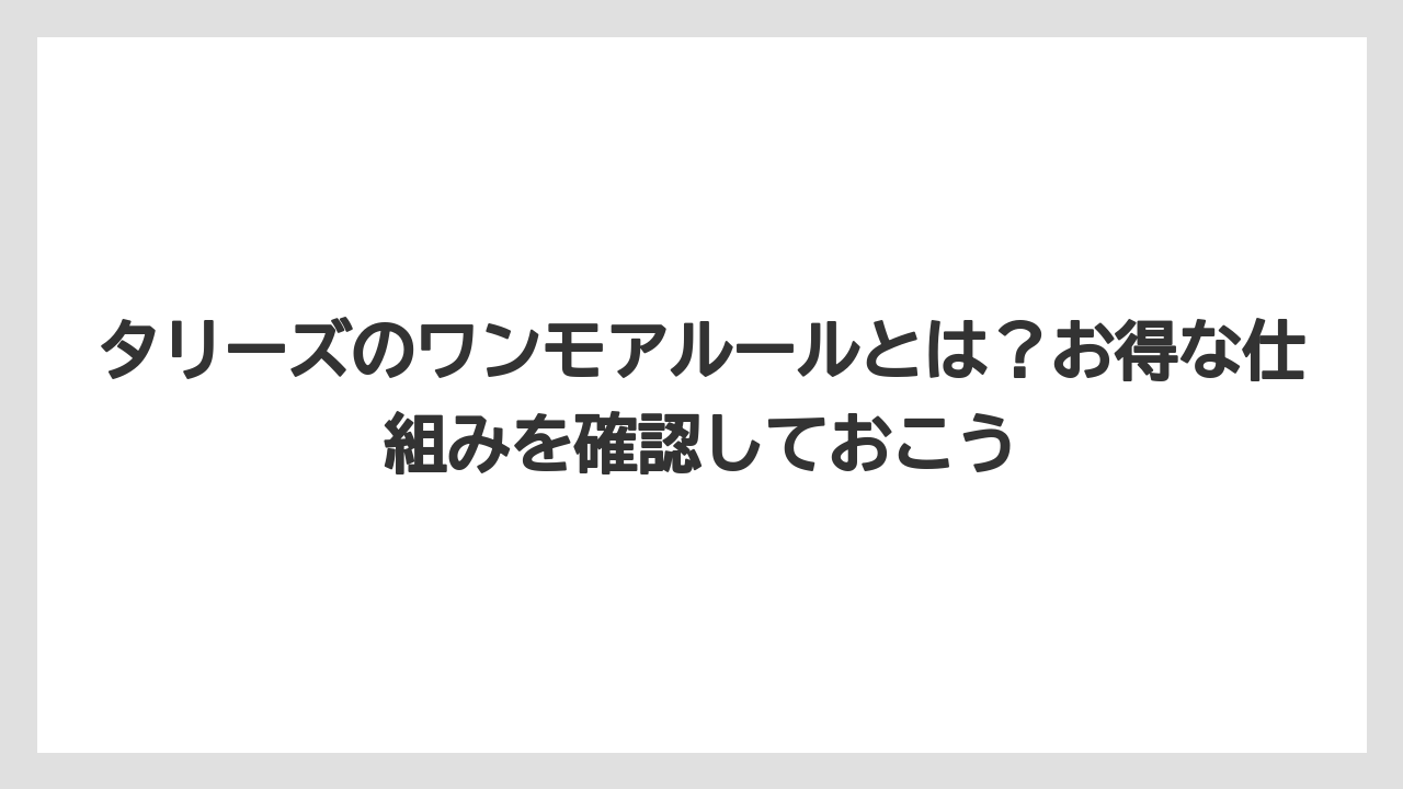 【コメダ珈琲店】【コーヒー】【スタバ】【ドトール】【珈琲】タリーズのワンモアルールとは？お得な仕組みを確認しておこう